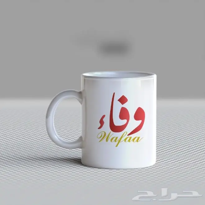 طباعة اسمك او اسم من تحب على الكوب 0