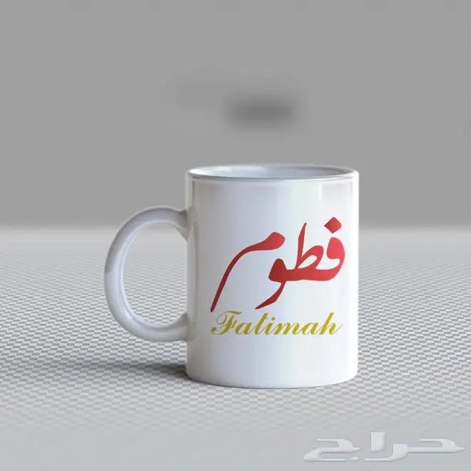 طباعة اسمك او اسم من تحب على الكوب 5