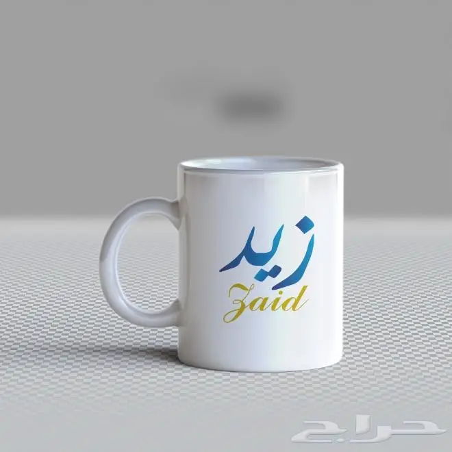 طباعة اسمك او اسم من تحب على الكوب 18