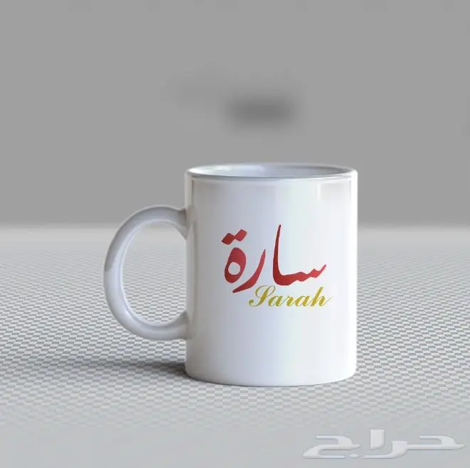 طباعة اسمك او اسم من تحب على الكوب 7