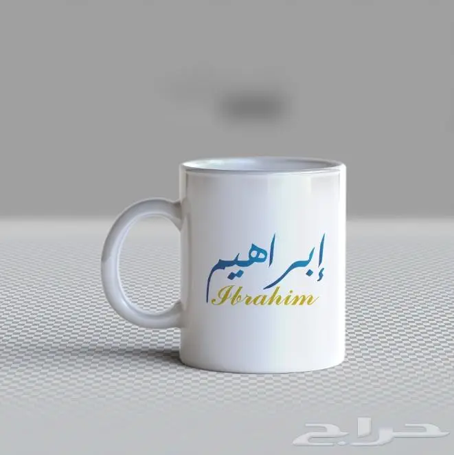 طباعة اسمك او اسم من تحب على الكوب 12