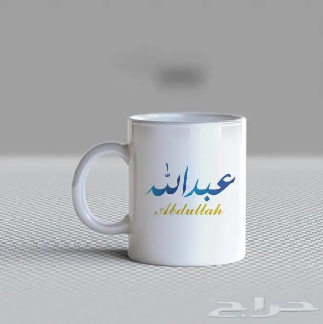 طباعة اسمك او اسم من تحب على الكوب 21