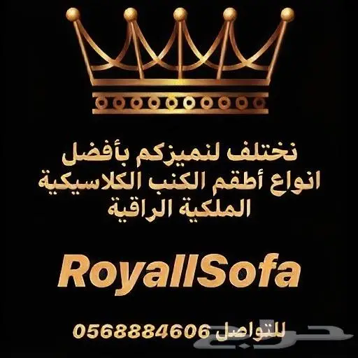 مجالس واطقم كنب كلاسيكي ملكي نخب اول 14
