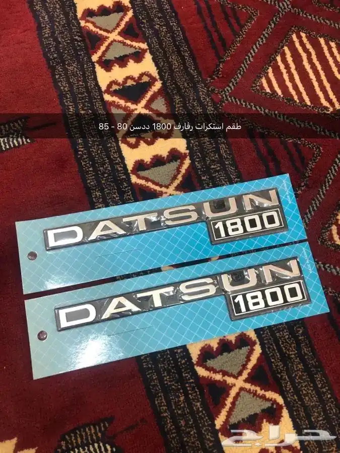 قطع غيار واكسسوارات ددسن نيسان عرض خاص 46