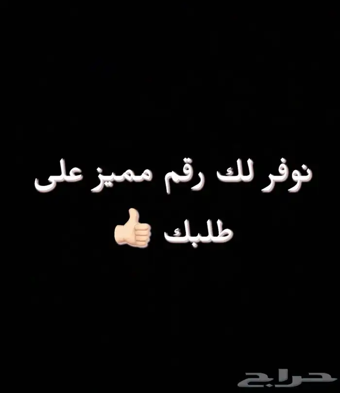 نوفر لك رقم مميز على طلبك 0