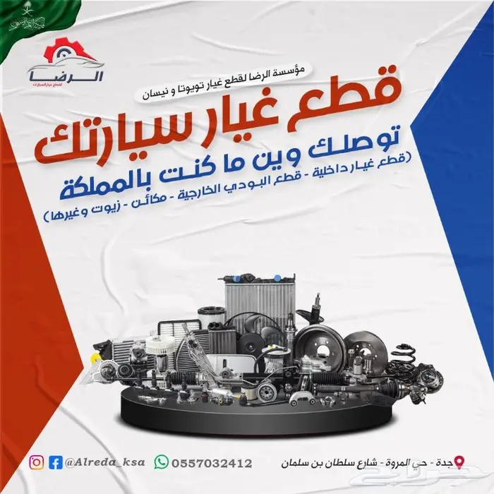 مؤسسة الرضا لقطع غيار السيارات(تويوتا ونيسان) مع خدمة الشحن 3