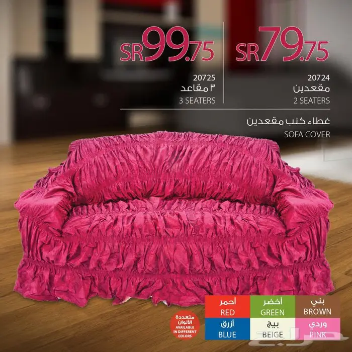 غطاء كنب ثلاث مقاعد من ساكو 0
