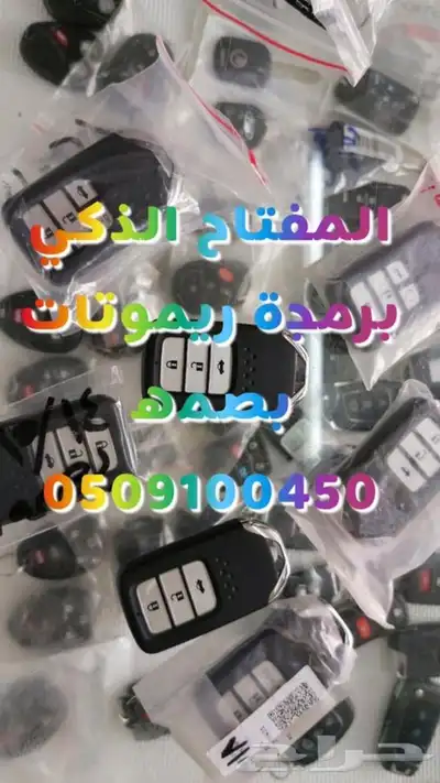 محل مفاتيح المكرونه فتح سيارات شقق برمجة 0509100450 10