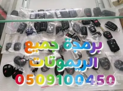 محل مفاتيح المكرونه فتح سيارات شقق برمجة 0509100450 9