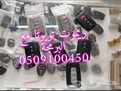 محل مفاتيح المكرونه فتح سيارات شقق برمجة 0509100450 1