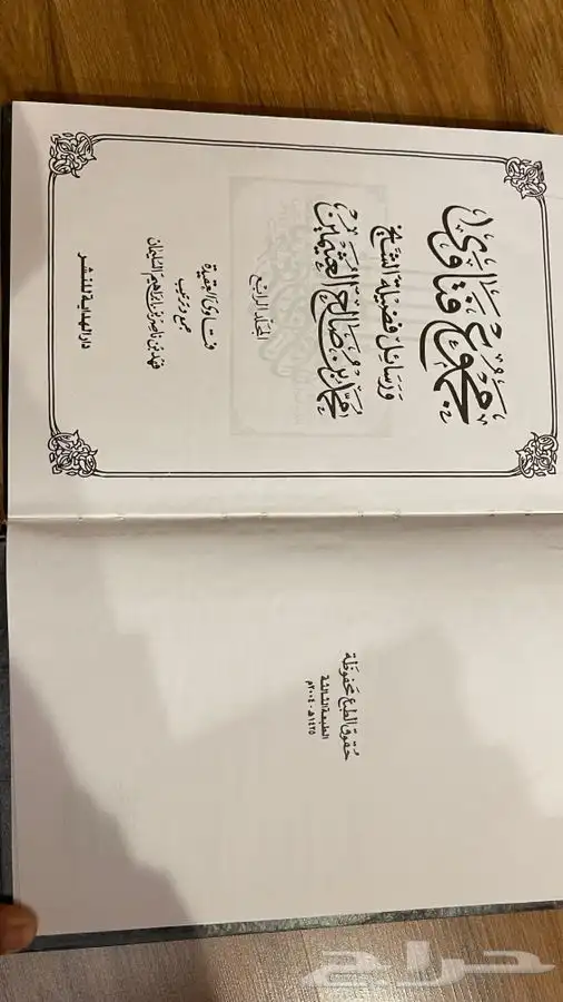 كتاب مجموع فتاوى و رسائل الشيخ محمد بن صالح العثيمين 2