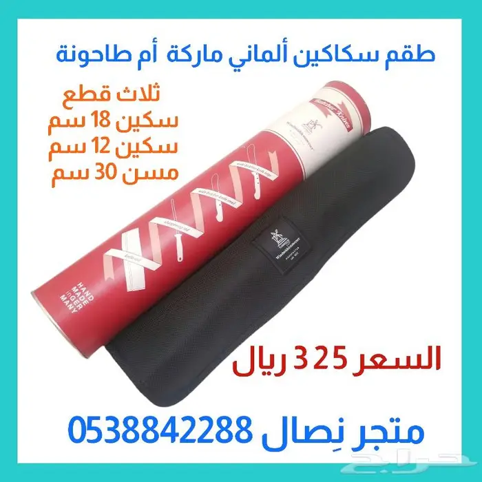 طقم سكاكين أم طاحونة ألماني 0