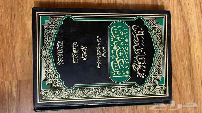 كتاب مجموع فتاوى و رسائل الشيخ محمد بن صالح العثيمين 1