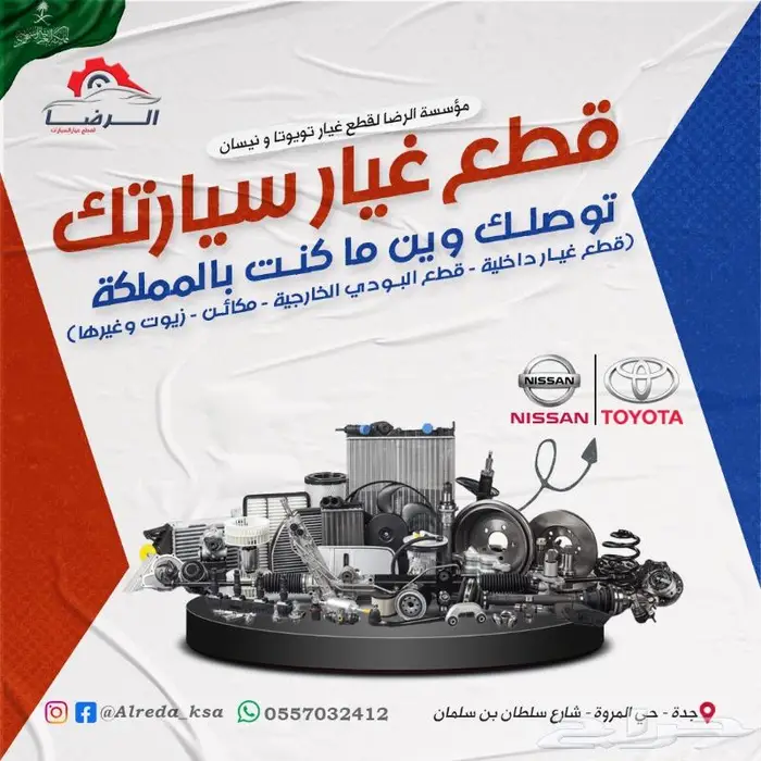 مؤسسة الرضا لقطع غيار السيارات(تويوتا ونيسان) مع خدمة الشحن 2