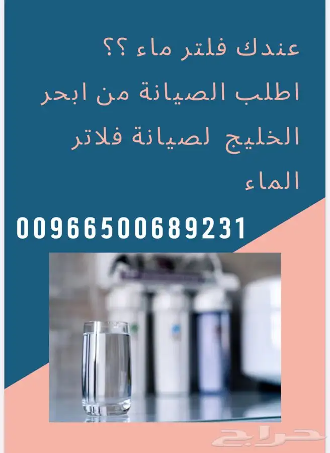 ابحر الخليج لبيع وتركيب وصيانة جميع انواع فلاتر الماء 0
