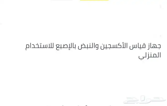 جهاز قياس الأكسجين ونبضات القلب بالاصبع في منزلك نوعيةممتازة 1