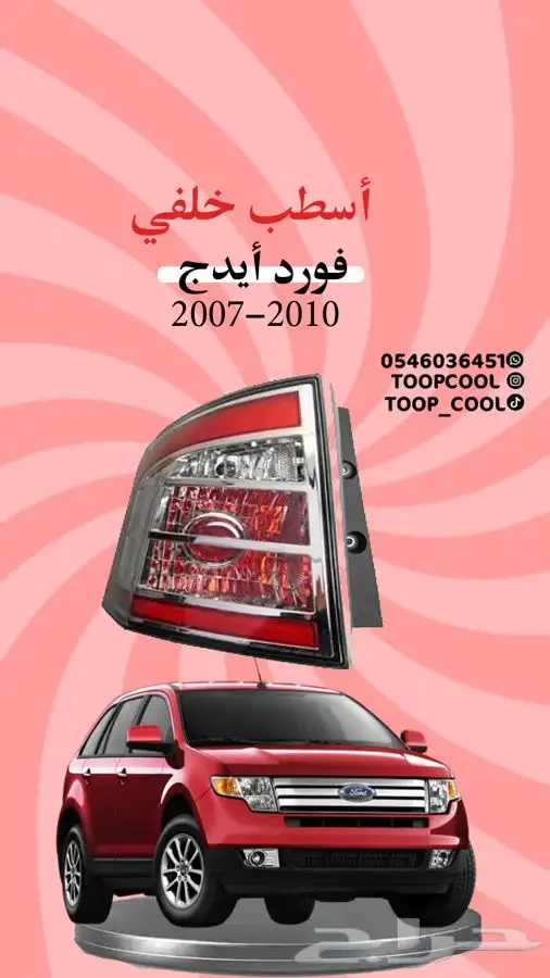 قطع غيار فورد ايدج 2007-2010 تايوان 5