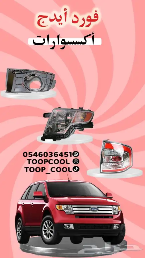 قطع غيار فورد ايدج 2007-2010 تايوان 8
