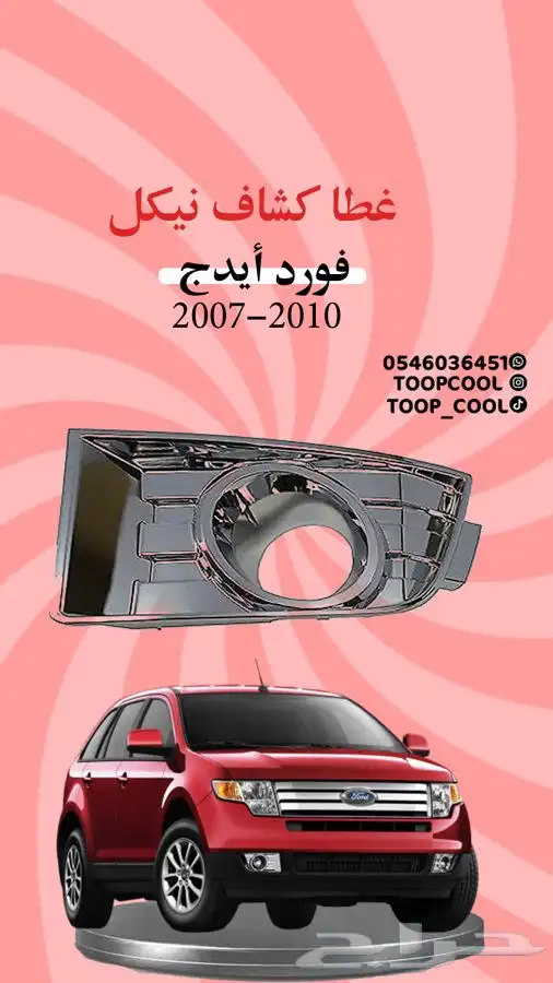قطع غيار فورد ايدج 2007-2010 تايوان 3