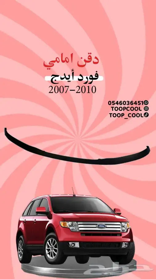 قطع غيار فورد ايدج 2007-2010 تايوان 6