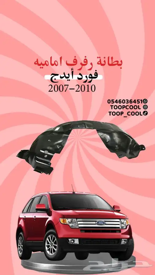 قطع غيار فورد ايدج 2007-2010 تايوان 7