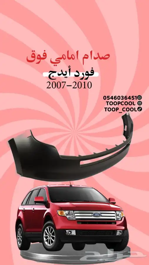 قطع غيار فورد ايدج 2007-2010 تايوان 2