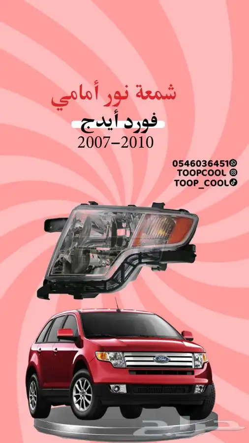 قطع غيار فورد ايدج 2007-2010 تايوان 1