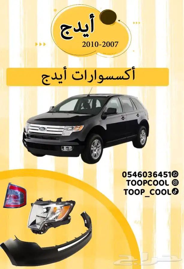 قطع غيار فورد ايدج 2007-2010 تايوان 0