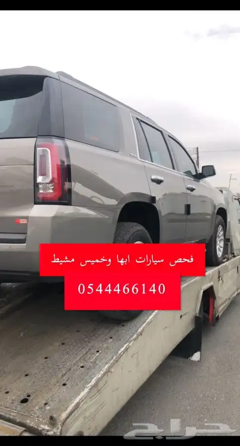 فحص سيارات ابها و خميس مشيط و انجازها 5