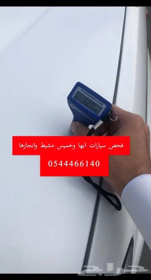 فحص سيارات ابها و خميس مشيط و انجازها 1
