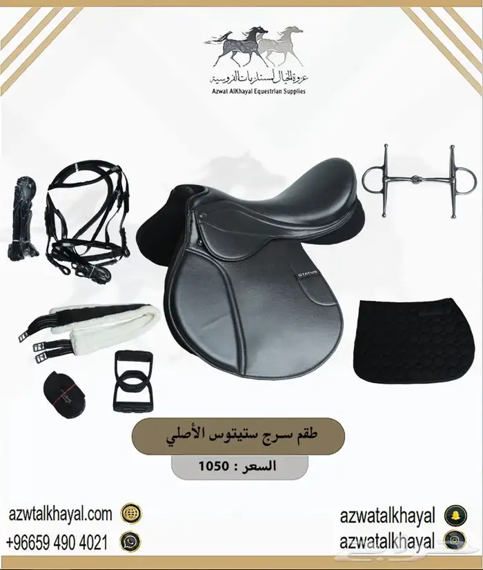 لجام خيل و باندج و حزام عسافه و ثقالات عندنا اقساط 27