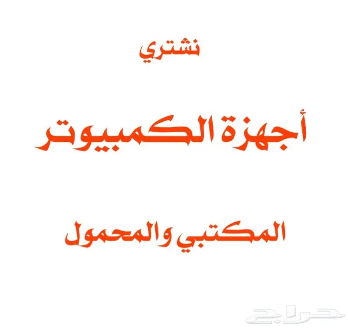 نشتري اجهزة الكمبيوتر - المكتبي والمحمول 0