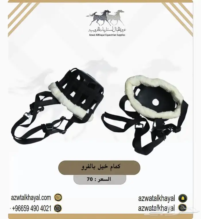 لجام خيل و باندج و حزام عسافه و ثقالات عندنا اقساط 0