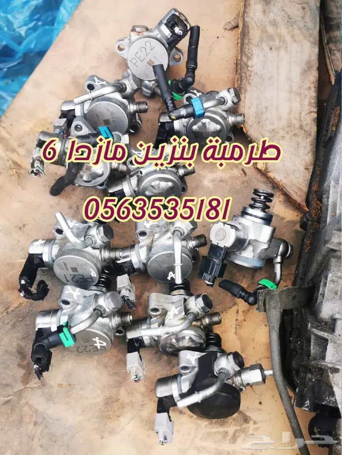 طرمبة بنزين ضغط عالي مازدا 1