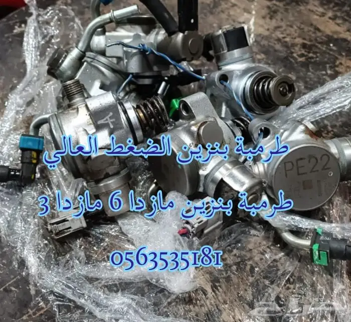 طرمبة بنزين ضغط عالي مازدا 11