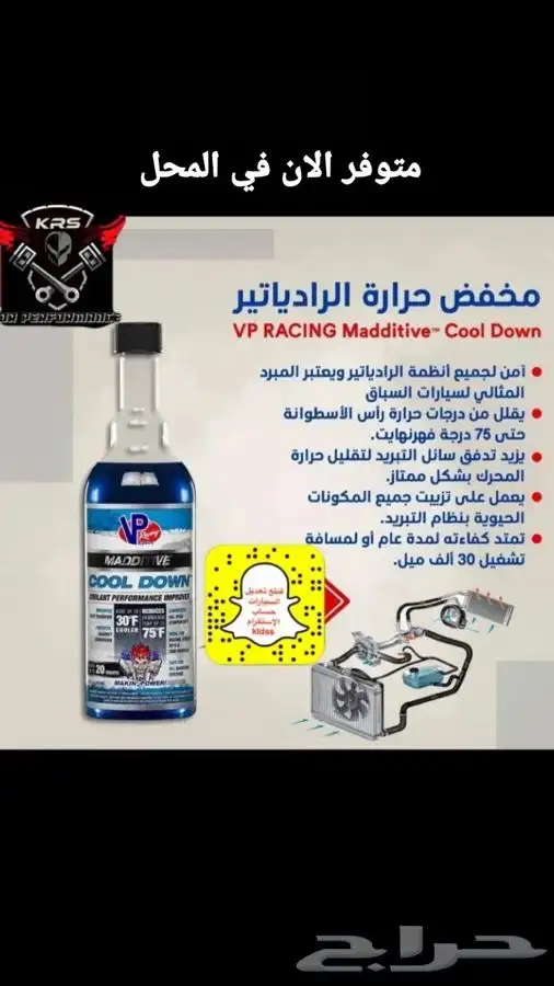 وصول محلول الرديتر لتبريد من شركة VP 1
