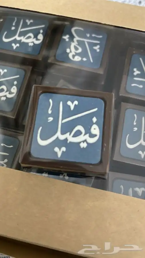 شوكلا بلجيكية حفر وطباعة لجميع المناسبات 0