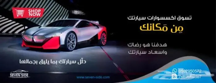 اكسسوارات وزينة السيارات-متجر سفن سايد- 0