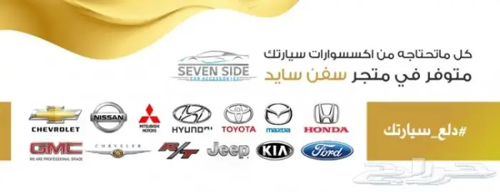 اكسسوارات وزينة السيارات-متجر سفن سايد- 6