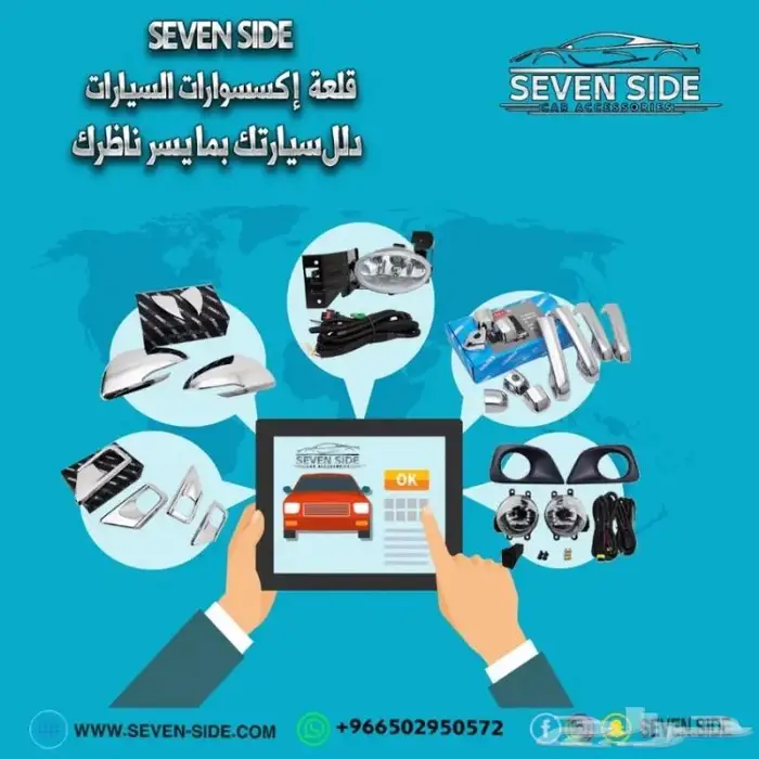 اكسسوارات وزينة السيارات-متجر سفن سايد- 5