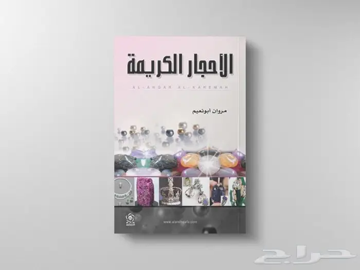 كتب الاحجار الكريمة 1