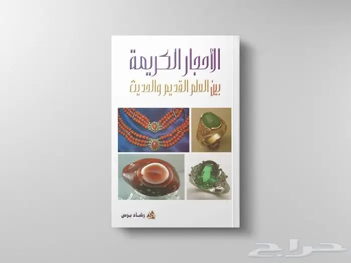 كتب الاحجار الكريمة 0