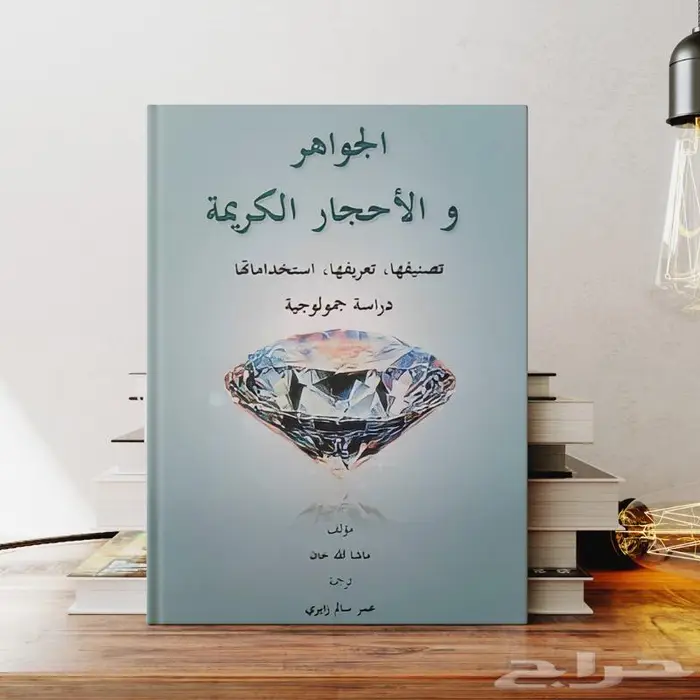 كتب الاحجار الكريمة 2
