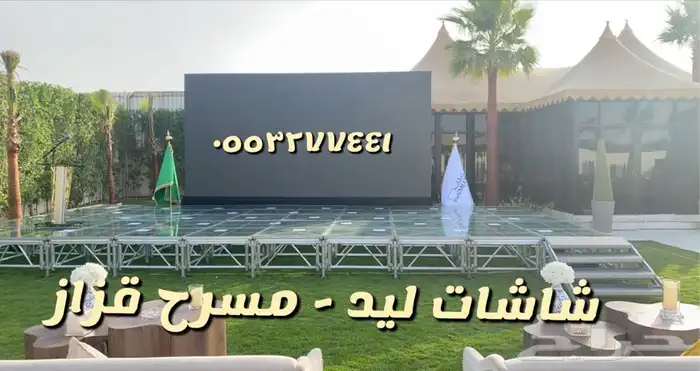 تأجير شاشه ليد مسرح قزاز كشافات اضاءه - شاشات لد 12