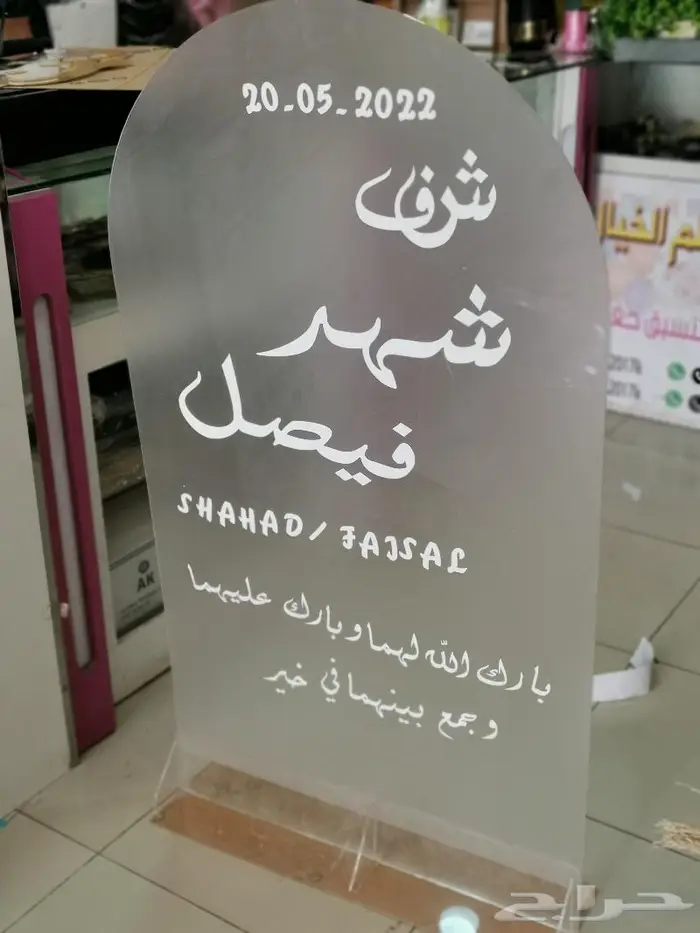 استند اكرلك لكل المناسبات حسب الطلب 1