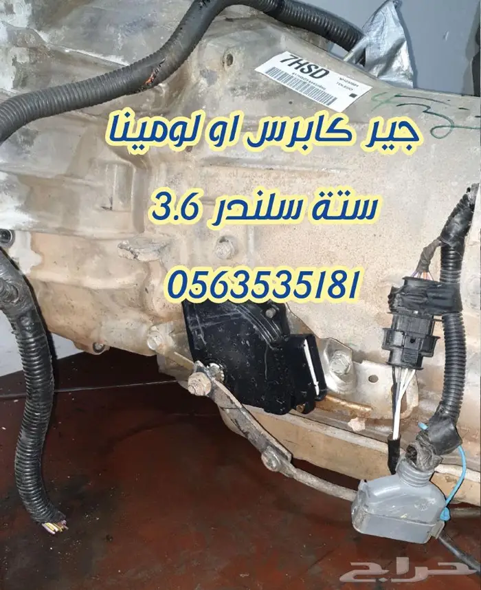 جير كابرس او لومينا ستة سلندر مستورد من استراليا 0