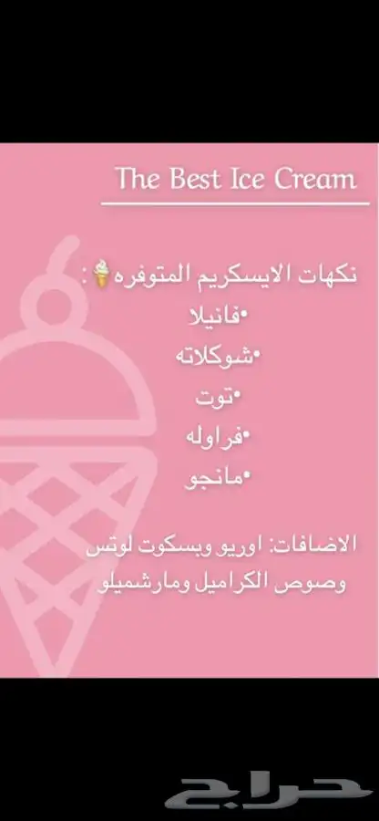 تأجير آله ايسكريم لمناسباتكم السعيده    1