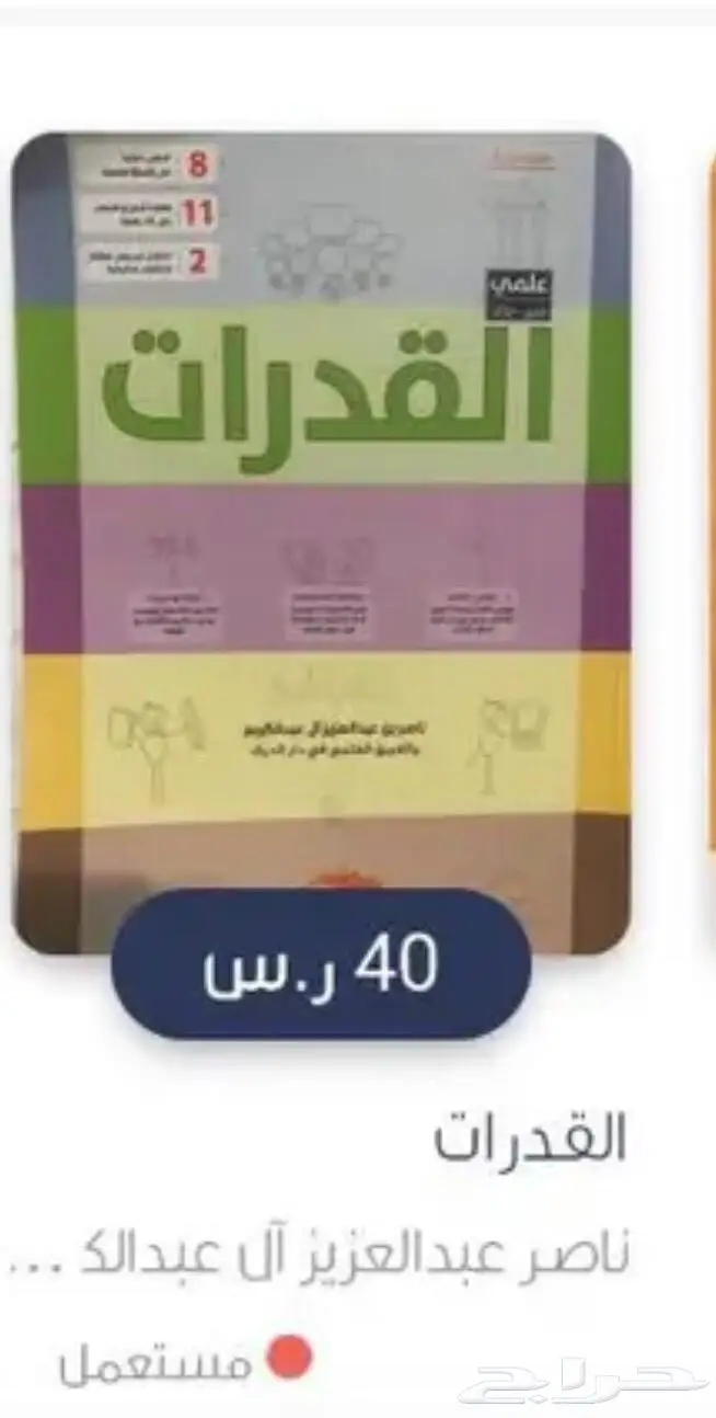 كتاب قدرات لطلاب وطالبات العلمي 0