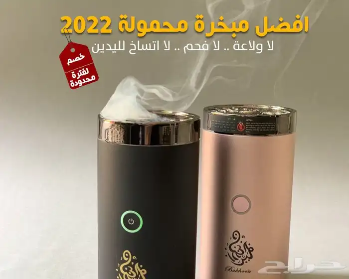 مبخره إلكترونية متنقلة 1