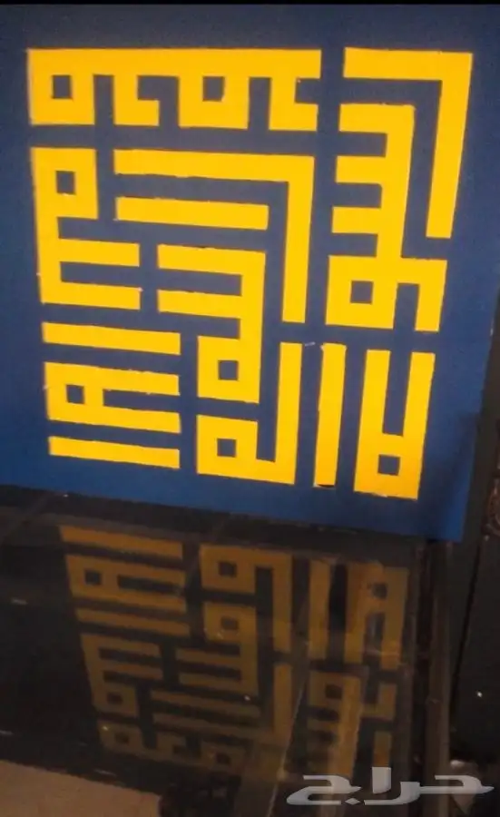 لوحة بالفلين (لا اله الا الله) مميزة 0